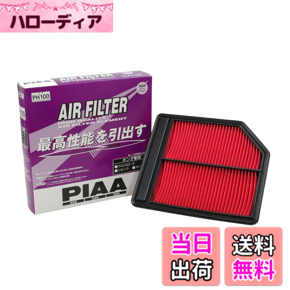 【送料無料】PIAA(ピア) 車用 エアフィルター AIR FILTER 1個入 [ホンダ車用] クロスロード・シビック・ストリーム_他 PH100