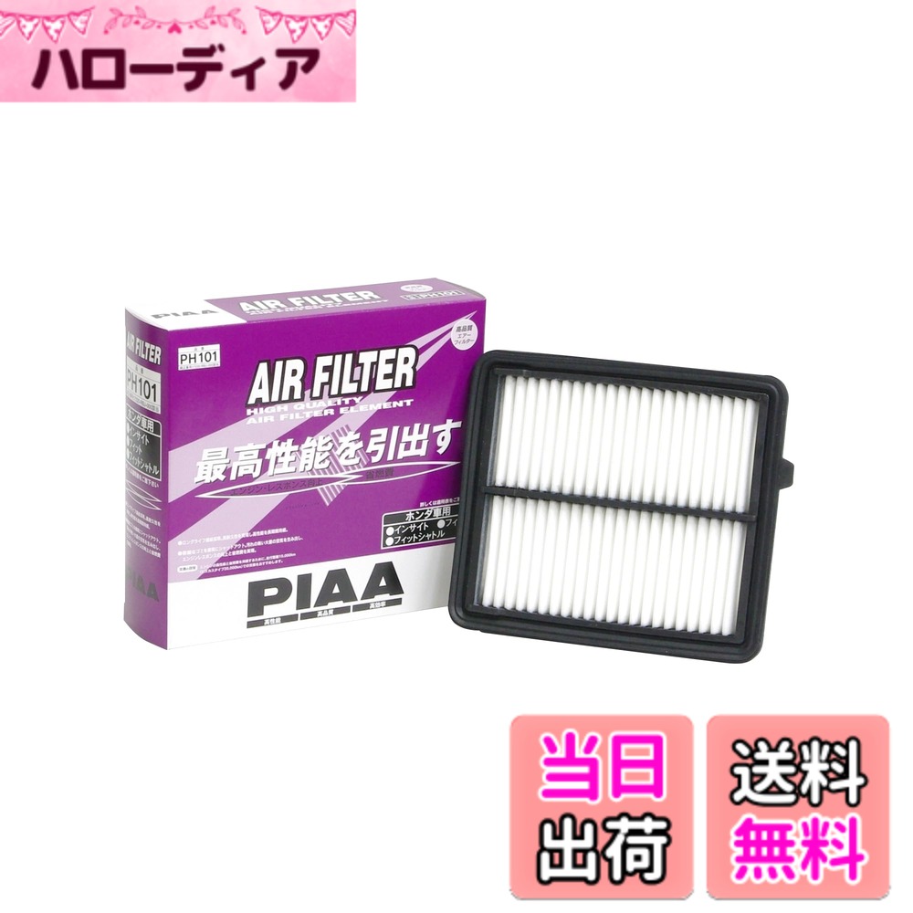 【送料無料】PIAA(ピア) 車用 エアフィルター AIR FILTER 1個入 [ホンダ車用] インサイト・フィット・フィットシャトル_他 PH101