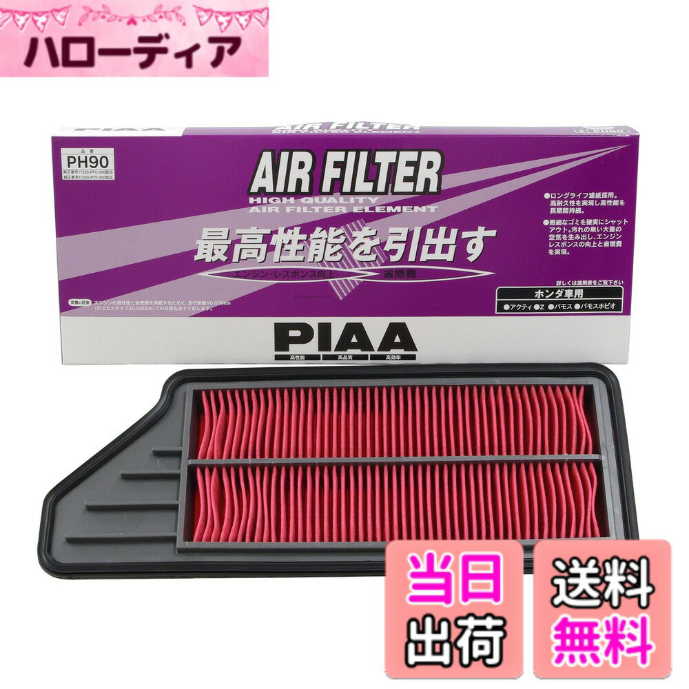 【送料無料】PIAA(ピア) エアーフィルター (エアフィルター) 1個入 [ホンダ車用] アクティ・Z・バモス_他 PH90