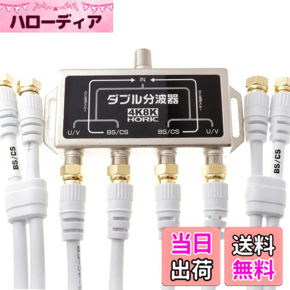 商品情報商品の説明■分波器と分配器の機能が1つに 信号の分配と分波が本機1つで可能になり、テレビとレコーダーなどへの接続が無駄なくすっきりと行えます。 ■アンテナ信号を効率よく分配 アンテナコンセントが1つしかない場所でも2台の機器へアンテナ信号を送ることが可能です。 ■地デジ信号とBS/CS信号へ分波 混合されている地デジ信号とBS/CS信号を分けて、テレビとレコーダーなどの2台の機器へそれぞれ接続できます。 ■新4K8K衛星放送対応 従来の地デジ、BS、110度CS放送に加えて、最新の4K8K放送にも対応しています。 ■ノイズに強いメタルケース ■BSアンテナ電源供給可能 ■取り外し可能なS-4C-FB同軸ケーブル4本付き 【使用上の注意】 ご使用には入力用のアンテナケーブル（別売）が必要です。主な仕様 【本体仕様】 ●入力周波数：10-3224 MHz ●U/V出力周波数：10-770 MHz ●BS/CS出力周波数：1000-3224 MHz ●サイズ：W約99.5 x H約65.0 x D約16.8 mmbr【ケーブル仕様】 ●ケーブル規格：S-4C-FB ●ケーブル直径：6mm ●ケーブル長：50cmbr●コネクタ規格：F型 ●コネクタ形状：両側ネジ式（金メッキ仕様） ●コネクタサイズ：W約12.5 x H約12.5 x D約32.75 mm ●インピーダンス：75Ω袋パッケージ●期間：1年間 ●生産国：中国