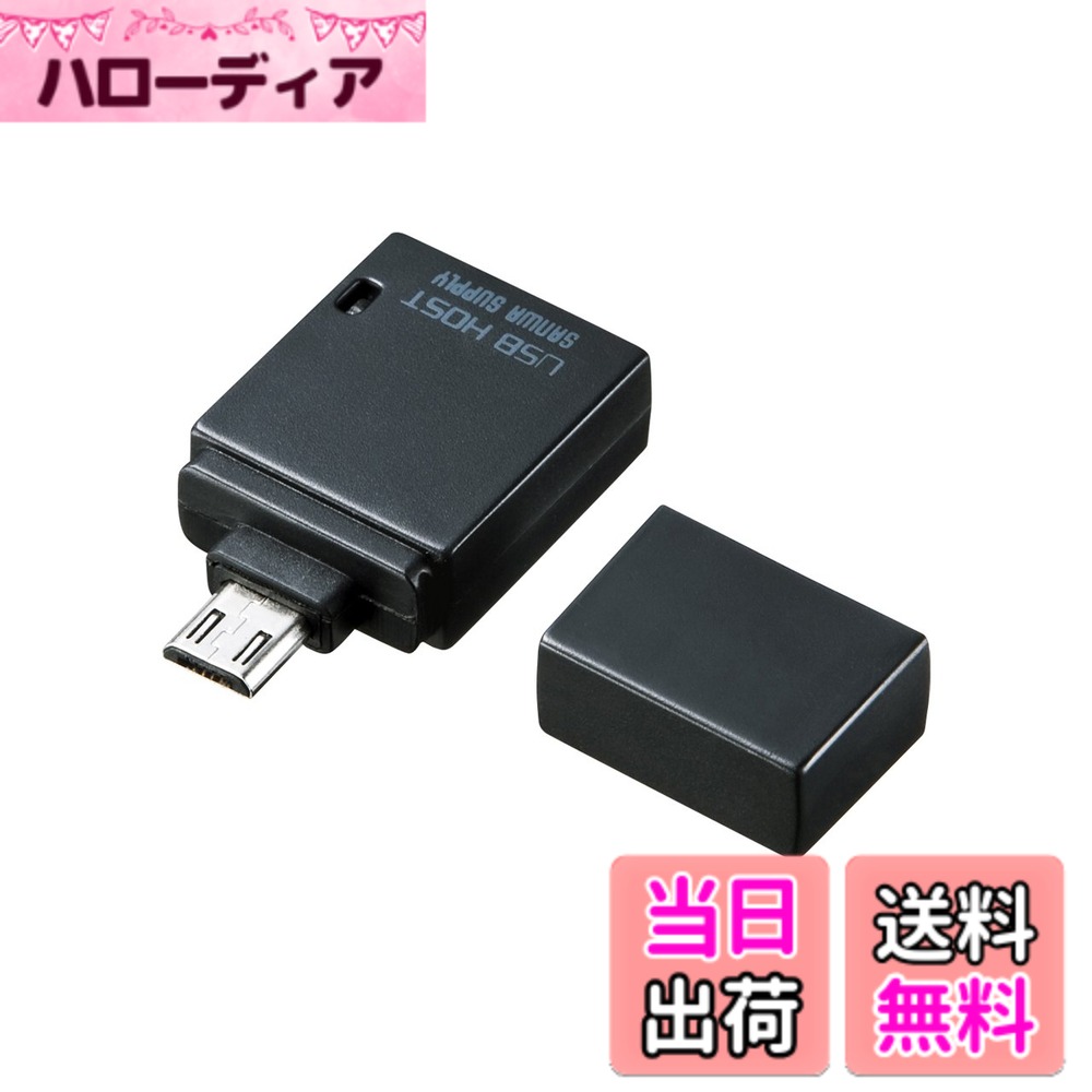 【送料無料】サンワサプライ(Sanwa Supply) USBホスト変換アダプタ(microUSB Bコネ...
