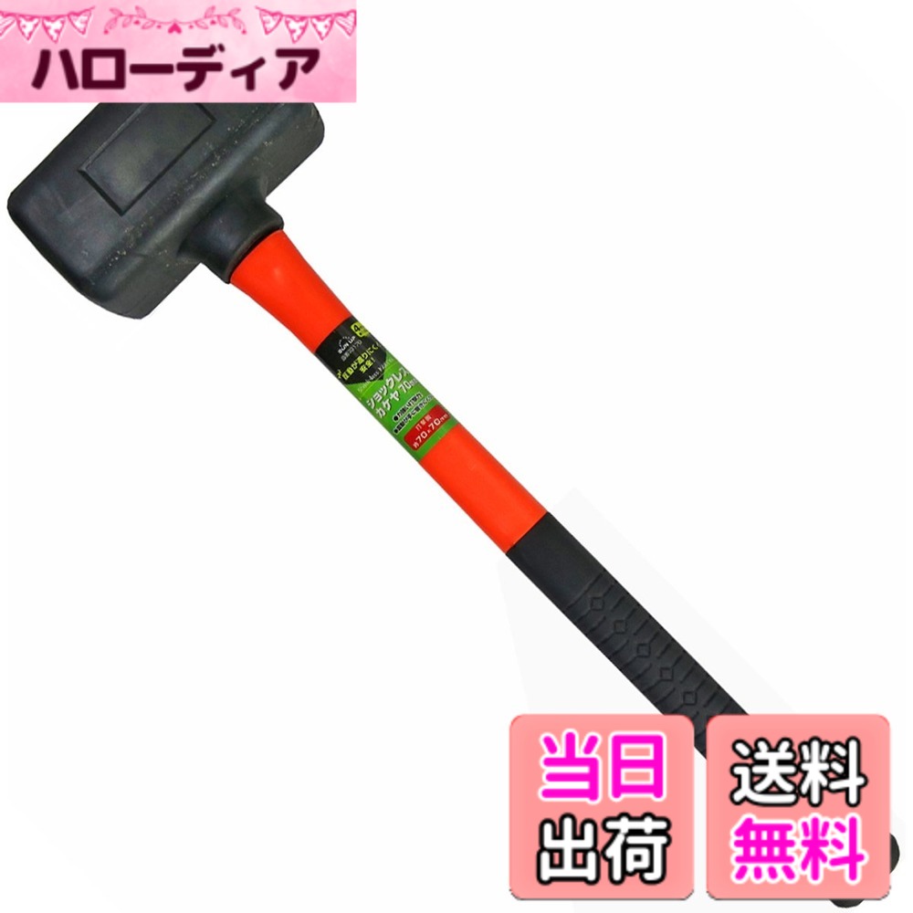 商品情報 商品の説明 主な仕様 掛け矢(カケヤ)タイプのショックレスハンマーです。反動がない分、力が打撃対象にロス少なく伝わるので作業性がアップします。力強い打撃力! さらに振動が手に響きにくい! 跳ね返りも少なく安全!打撃面:約70×70mm、4ポンド(約1.8kg)ヘッド:ゴム 柄部:グラスファイバー グリップ部:PVC # 【送料無料】近与(KONYO) SUN UP ショックレス掛矢 4P 70mm 作業中にけがをすることや、思わぬトラブルに悩まされたことはありませんか？特にハンマー作業では、振動や反動が手に伝わり、疲労感や痛みを引き起こすことがあります。そんなお悩みを解消するのが、近与のショックレス掛矢です。打撃時の反動が少なく力が効率的に伝わるため、力強い打撃を必要とする作業も楽に行えます。 この製品では特に安全性が重視されており、手に響く振動が少ないため、長時間の作業でも疲れにくく、安心してご利用いただけます。また、跳ね返りも少なく、より精密な作業が可能です。これにより、より快適な作業環境を提供し、作業の効率も大幅に向上します。 この「近与(KONYO) SUN UP ショックレス掛矢」は、DIYなどの家庭用からプロの現場まで幅広く対応可能です。これまでの作業をより快適にするための一歩を踏み出してみませんか？ ## 商品の特長と仕様 近与のショックレス掛矢の最大の特長は、その独自の打撃メカニズムです。このハンマーは反動がほとんどないため、力が確実に打撃対象に伝わります。特に、小さな作業や細かい部分に力を集中させたい場合に、その効果は顕著です。 また、4ポンド（約1.8kg）と軽量設計であるため、女性や若い方でも扱いやすいです。打撃面のサイズは約70mm四方のため、狭い場所でも使いやすいのが特徴です。さらに、ヘッド部分は耐久性に優れたゴム素材を使用しており、打撃時の衝撃を効率的に吸収します。 他の材料としては、柄部にグラスファイバーが使用されており、非常に丈夫で軽いという特性を持っています。グリップ部はPVCでしっかりとした握り心地を実現し、滑りにくく安全な作業をサポートします。 本商品は、その特長から広範な用途に利用できます。さまざまな素材に対応し、家具の組み立て、修理、日曜大工など、使い方は無限大です。 ## おすすめの使い方と注意事項 このショックレス掛矢は、その使い勝手の良さから、多くの方に愛用されています。例えば、家の家具を組み立てる際には、力強い打撃力が必要です。この製品を使用すれば、手の疲労を軽減しつつ、高い精度で作業を進めることが可能です。 また、DIY愛好者の方にとっては、特におすすめです。ハンマーを使う際に感じる手へのストレスが軽減されるため、長時間の作業も苦になりません。でも、注意が必要です。 この製品は非常に耐久性に優れたデザインですが、使用時には適切な力加減を心掛けましょう。過度に強い力で叩くと、物の破損や作業の失敗につながることもあります。また、作業前に周囲の安全を確認し、自分自身や他の人が巻き込まれないよう配慮することも大切です。 さらに、作業後はハンマーを清掃し、適切な場所に保管しておくことで、次回の使用時に良好な状態を保てます。これにより、品質を維持し、長い間ご愛用いただけます。 ## 購入者の声と体験談 多くの方が実際にこの「近与(KONYO) SUN UP ショックレス掛矢」を使用し、その効果を実感しています。購入者からは「手への負担が大幅に減った」「狭い場所でも使いやすい」といった声が寄せられています。特に、腕や肩にかかる負担を気にされている方には、驚くほどの軽さと振動抑制の恩恵があるようです。 また、このハンマーは振動が少ないため、長時間の作業でも疲れにくいのが好評です。「DIYを趣味としているが、以前は疲れが心配で集中できなかった。しかし、これを使い始めてからは快適に作業ができるようになった」という意見も。 購入時には送料無料で配送されるので、高品質の製品を手頃な価格で手に入れることができます。さらに、家庭用からプロ用まで幅広く適応しているため、多くの方にとって価値のある購入となるでしょう。 このような声を参考に、自分に合ったハンマーを選ぶ際には、ぜひ近与のショックレス掛矢を検討してみてください。 ## まとめ - ショックレス掛矢は反動が少なく効率良く打撃を行うことが可能。 - 軽量設計で、女性や若者にも使いやすい。 - 材料に優れた耐久性を持つ素材が使用されており、安心してご利用いただける。 - DIYやプロの現場など、幅広い用途に対応している。 - 実際の利用者からは、高評価の声が多数。 - 購入時は送料無料でお得な価格で入手可能。 - 使用後の手入れを行うことで、長持ちする。