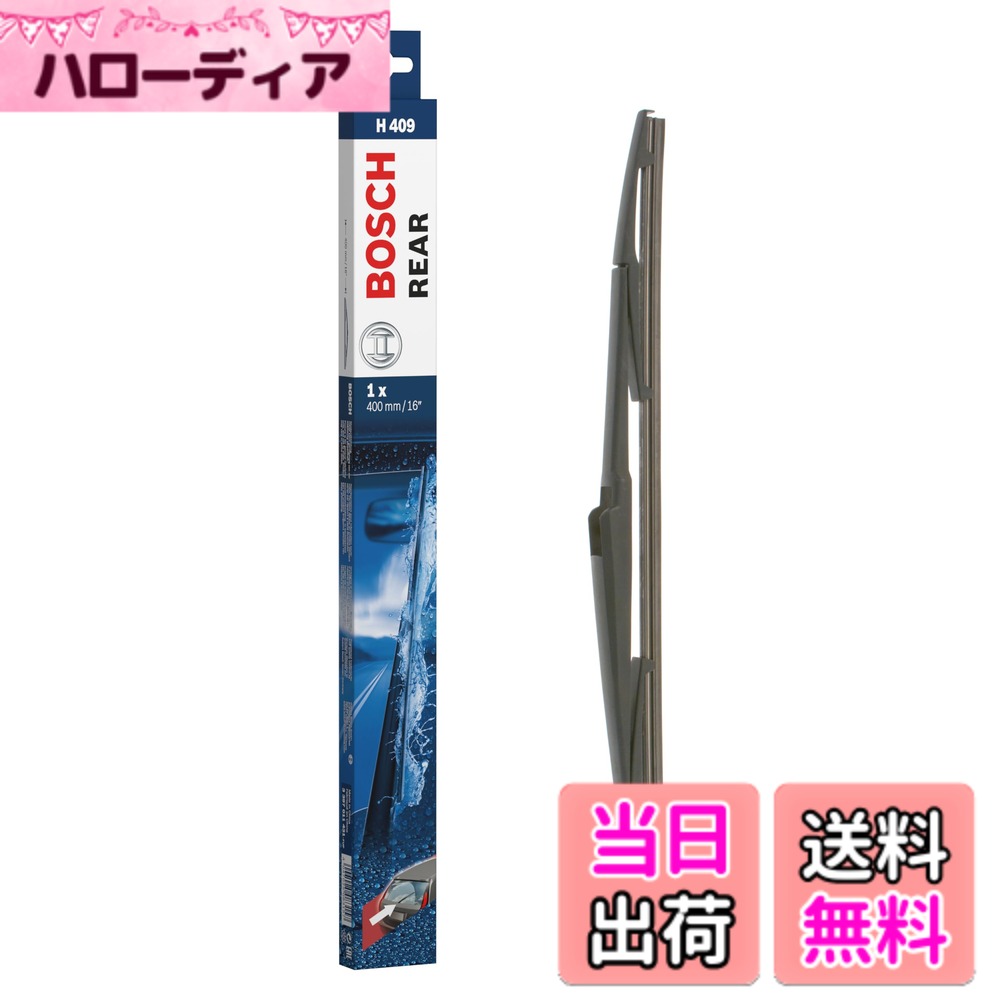 【送料無料】BOSCH(ボッシュ) リア専用ワイパー 400mm H409 アルファード, ヴェルファイア, ヴォクシー, エスクァイア, ノア, プリウス
