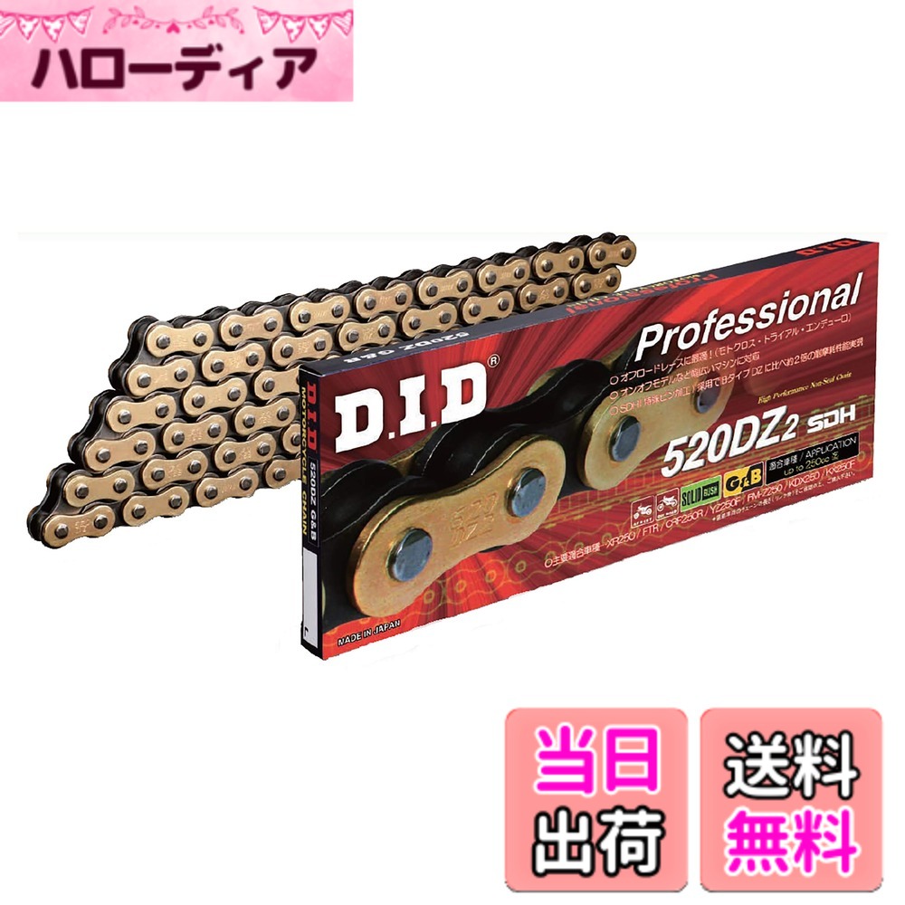 【送料無料】D.I.D(大同工業)バイク用チェーン クリップジョイント付属 520DZ2-106RB G&B(ゴールド&ブラック) SDHピン加工 二輪 オートバイ用
