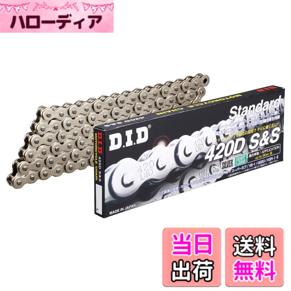 【送料無料】D.I.D(大同工業)バイク用チェーン クリップジョイント付属 420D-114RB S&S(シルバー) 二輪 オートバイ用