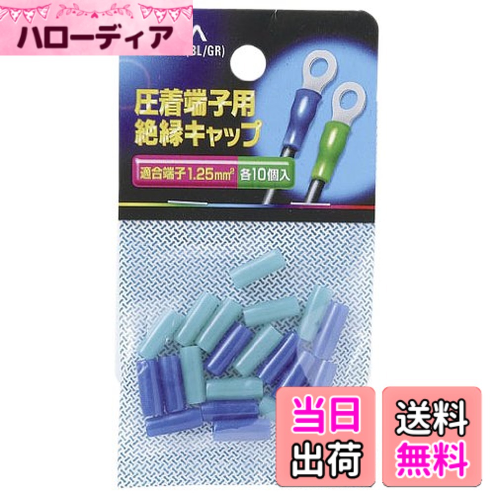 【送料無料】エルパ (ELPA) 絶縁端子キャップ 工作 配線 電気 PVC 耐熱温度/60度 全長/13±1mm 適合端子/1.25m平米 各色10個入 PSV-1.25H(BL/GR)