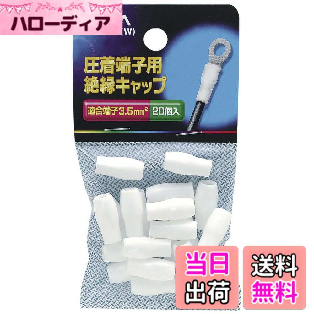 【送料無料】エルパ(ELPA) 絶縁端子キャップ 工作 配線 電気 PVC 耐熱温度/60度 全長/ ...
