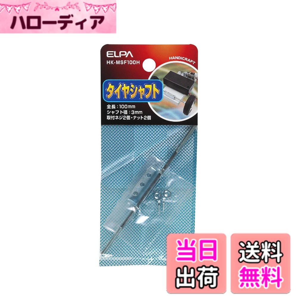 【送料無料】エルパ(ELPA) タイヤシャフト 工作 自由研究 ラジコン 全長:100mm シャフト ...