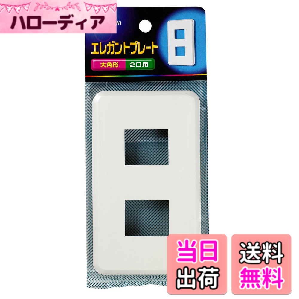 【送料無料】エルパ(ELPA) エレガントプレート2口 コンセント カバー 2口用 PL-E02HN(W)