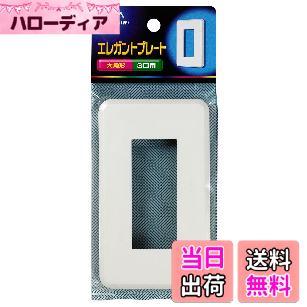【送料無料】エルパ(ELPA) エレガントプレート3口 コンセント カバー 3口用 PL-E03HN(W)