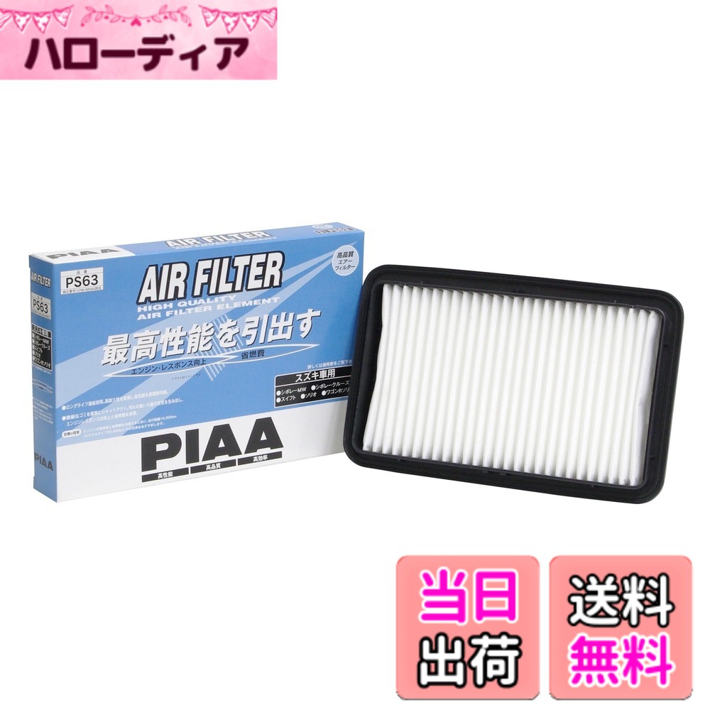 【送料無料】PIAA(ピア) 車用 エアフィルター AIR FILTER 1個入 [スズキ車用] シボレークルーズ・スイフト・ソリオ_他 PS63