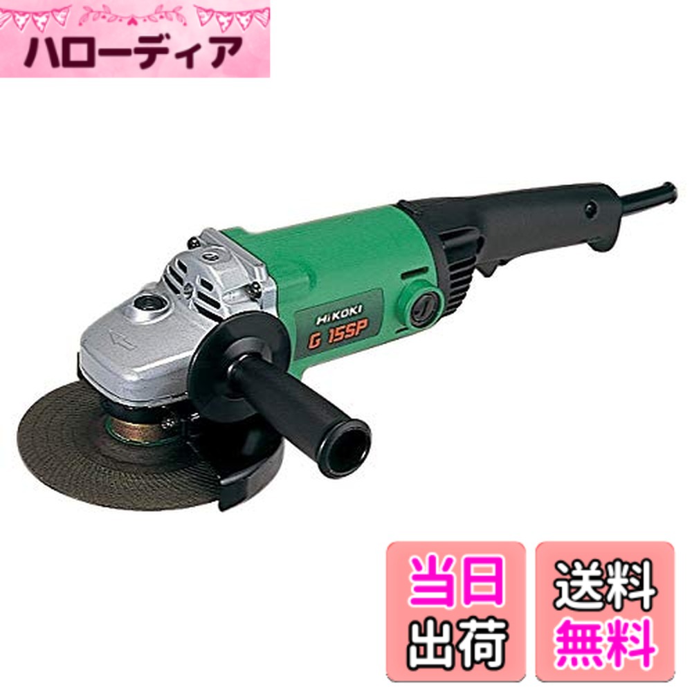 【送料無料】HiKOKI(ハイコーキ) 電気ディスクグラインダー 砥石径150mmx厚さ4mmx穴径22mm AC200V 5.5Ah G15SP