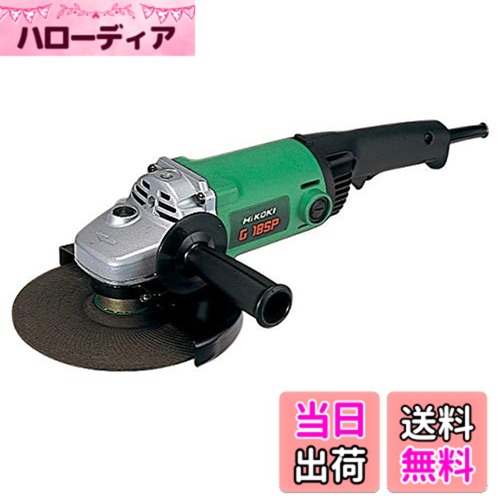 【送料無料】HiKOKI(ハイコーキ) 電気ディスクグラインダー 砥石径180mmx厚さ3.7mmx穴径22mm AC200V 6.0Ah G18SP