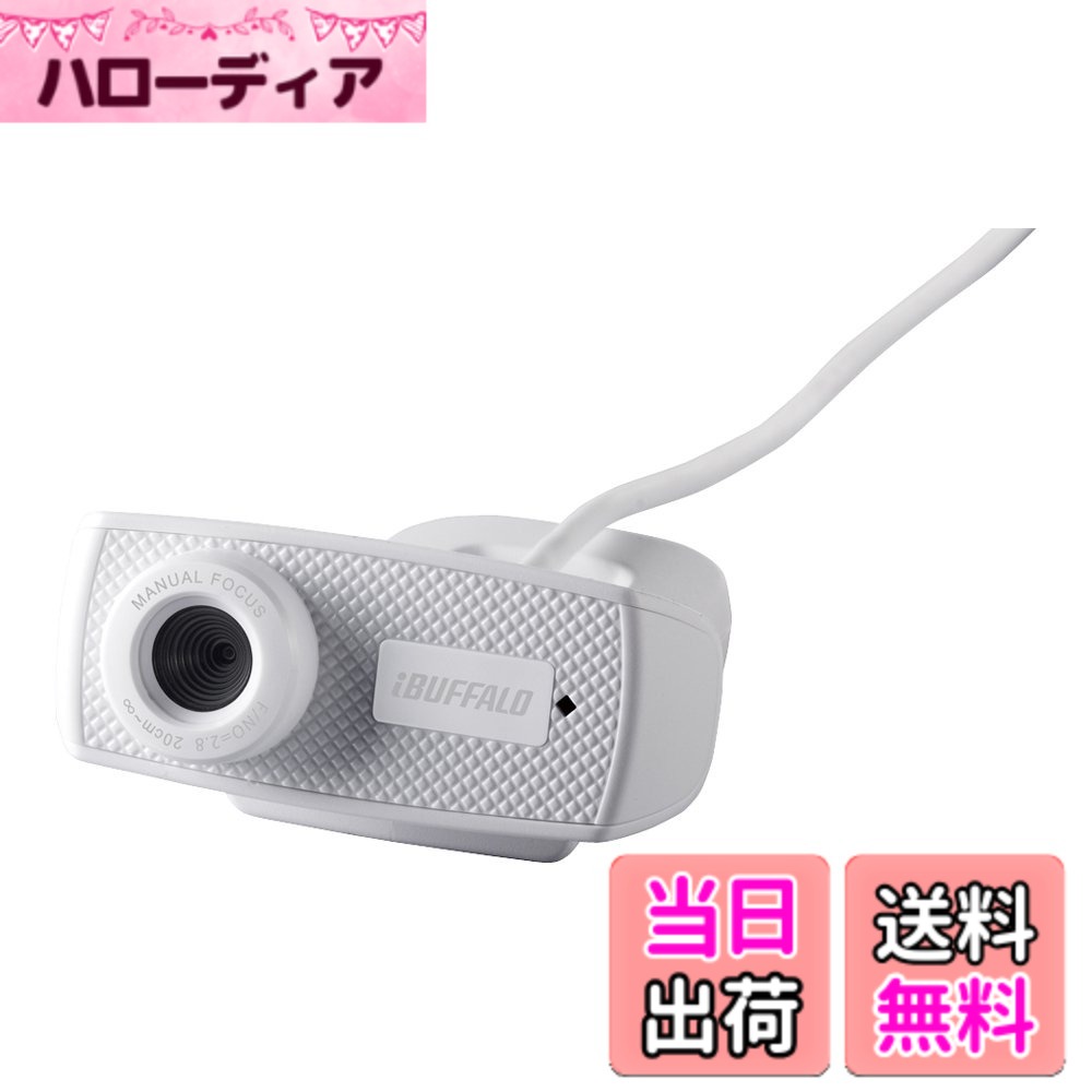 【送料無料】BUFFALO マイク内蔵120万画素Webカメラ HD720p対応モデル ホワイト BSWHD06MWH