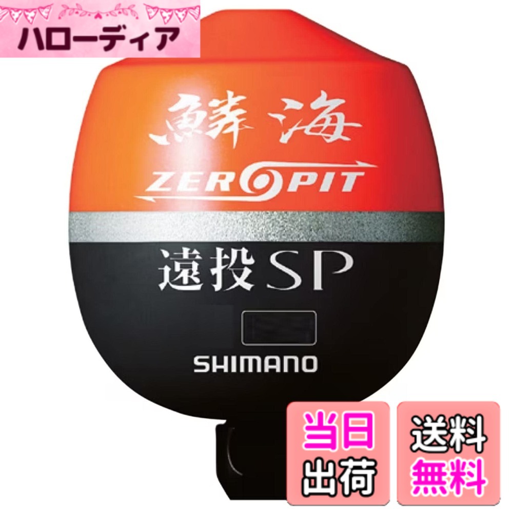 【送料無料】シマノ(SHIMANO) ウキ 鱗海 ZEROPIT 遠投SP FL-00CM オレンジ 3B