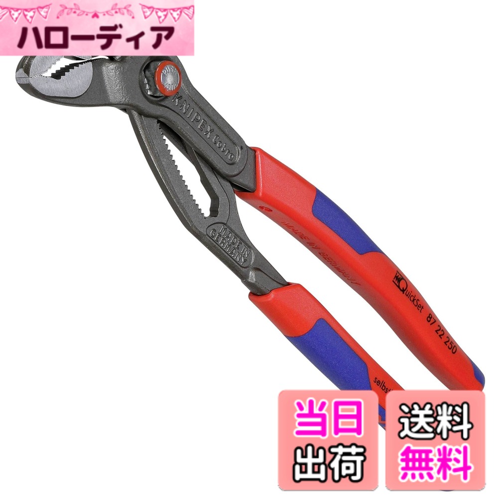 KNIPEX クニペックス Cobra QuickSet コブラクイックセット ウォーターポンププライヤー 全長250mm コンフォートハンドル 8722-250