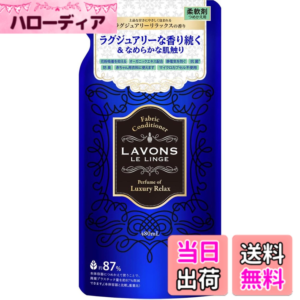 【送料無料】ラボン(Lavons) 柔軟剤 ラグジュアリーリラックス [アンバーウッディ] 詰め替え 480g