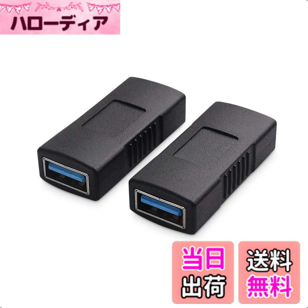 商品情報商品の説明主な仕様 【ご注意：USB Type-Aホストのみに対応！iPhoneに非対応】USBメスメス 中継アダプターを用いると、両側にType Aのオス端子が搭載されたUSB 3.0/2.0/1.x ケーブルをもう一本のUSB ケーブルと接続可能；既存のケーブルの長さをお気軽に延長でき、既にお使いのパソコンの背面に設置されたケーブルと接続できます。【コンパクトでお得な2個セット】USB カプラーは4.45 x 1.85 x 1.06cmのミニサイズと15gの超軽量で、 旅行でも持ち運びに便利です。コスパの高い2個セットで、予備としても最適です。【USB 3.0で抜群のデータ転送速度をサポート】USB メスメスアダプターは従来（USB2.0）規格の10倍以上という「最大5Gbps」（Super Speed：理論値）の高速データ転送を実現、USB 2.0/1.x ケーブルとの下位互換にもサポートしています。【耐久性に優れ】USB 3.0 中継アダプターは金属製コネクタを採用され、サビにも強く、耐久性に優れています。ストレインリリーフを成型したコネクターで耐久性にも優れ、人間工学に基づいて設計されたトレッドを採用され、ケーブルを簡単に挿抜可能です。【信頼性の高い接続】USB 3.0メスメス中継アダプターは、高品質な金属製コネクタを採用し、優れた耐久性を提供します。頻繁な抜き差しでも安心して使用でき、強固な接続を維持します。データ転送中の信号劣化を防ぎ、安定したパフォーマンスを確保します。