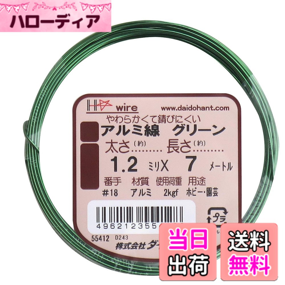 【送料無料】ダイドーハント (DAIDOHANT) ( 軟質 ) アルミ線 グリーン( 緑 [太さ] #18 1.2 mm x [長さ] 7m 10155412