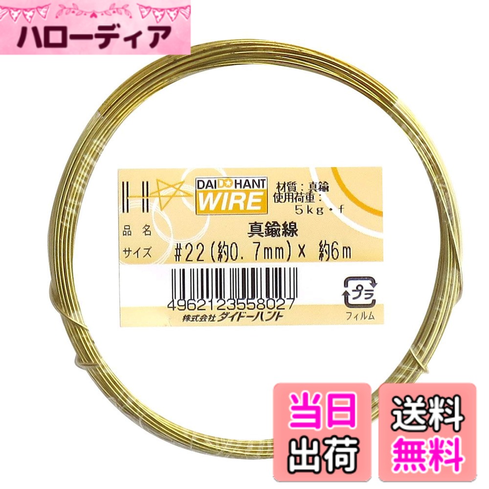 【送料無料】ダイドーハント (DAIDOHANT) ( 軟質 ) 真鍮線 [太さ] #22 0.7 mm x [長さ] 6m 10155802