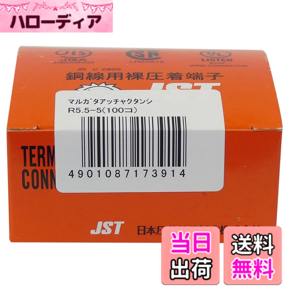 【送料無料】エルパ(ELPA) 丸型圧着端子 R5.5-5(100コ)