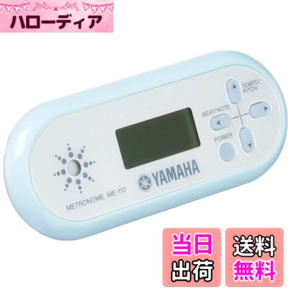 【送料無料】ヤマハ(YAMAHA) デジタルメトロノーム スカイブルー ME-110SBL 軽量で持 ...