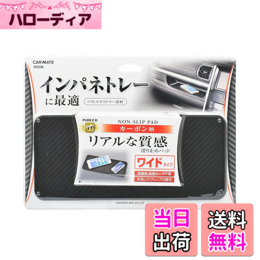 商品情報商品の説明商品紹介 ●インパネトレーに最適●小物の滑り落ちを防止する「滑り止めパッド」です●ソフトエラストマーのグリップ力でインパネトレーやダッシュボード等にぴったりフィットし、小物を安定して置けます●接着剤や両面テープを使用していないのでのり残りしません。何度も取付けし直せます 使用上の注意 ●エアバックの作動や運転の妨げになる場所には取付けないこと●本製品は、小物を完全に固定するものではありません。壊れやすい物、倒れやすい物(ドリンク等)、危険な物を置かないこと。また、気温(特に低温時)によってはグリップ力が低下します。その場合には落下すると壊れるおそれのある物(携帯電話やオーディオ機器など)は置かないこと●熱で変形したり、破裂するおそれのある物(ガスライター・エアゾール製品)は置かないこと●革製品、表面が劣化した物は置かないこと。表面をはがすおそれがあります●本革、傷のある場所、劣化している場所、塗装の弱い場所には取付けないこと。本製品を取外す際、表面がはがれるおそれがあります●携帯電話やオーディオ機器などを置く場合は、車内に放置しないこと。熱により故障や破損の原因になります●本製品が汚れてグリップ力が落ちた場合は、水洗いし、充分に乾燥させてから使用してください。その際、洗剤等は使用しないでください●特殊コーティングしているダッシュボード等、素材によっては本製品のグリップ力の効果が得られない場合があります●設置場所の素材によっては本製品の取付け跡が残ったり、日焼けによる周辺との色味の差が生じる場合があります主な仕様 生産国:日本●サイズ : 100mmx227mm●きつい曲面や傾斜面、段差のある場所には取付けできません