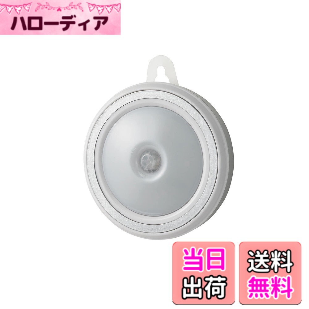 商品情報商品の説明■電源：単四形アルカリ乾電池x3本(別売) ■電池寿命：センサーモード/約1年(1日10回点灯時) 　※電池の性能、使用条件により電池寿命は短くなる場合があります。 ■光源：白色LED ■全光束：20lm ■点灯保持時間：約20秒(人を検知すると自動で点灯し、約20秒後に自動で消灯します) 　※点灯中に人を検知すると点灯時間が延長されます。 ■点灯開始照度：約10lx ■外形寸法(約)：直径80x厚さ26(mm)(最大値) ■質量：約42g(電池除く) ■付属品：マルチプレート、両面テープ ■屋内用主な仕様 サイズ:直径80x厚さ26(mm)(最大値)質量:約42g(電池除く)電源:単四形アルカリ乾電池x3本(別売)付属品:マルチプレート、両面テープ■電池寿命:センサーモード/約1年(1日10回点灯時) ※電池の性能、使用条件により電池寿命は短くなる場合があります。