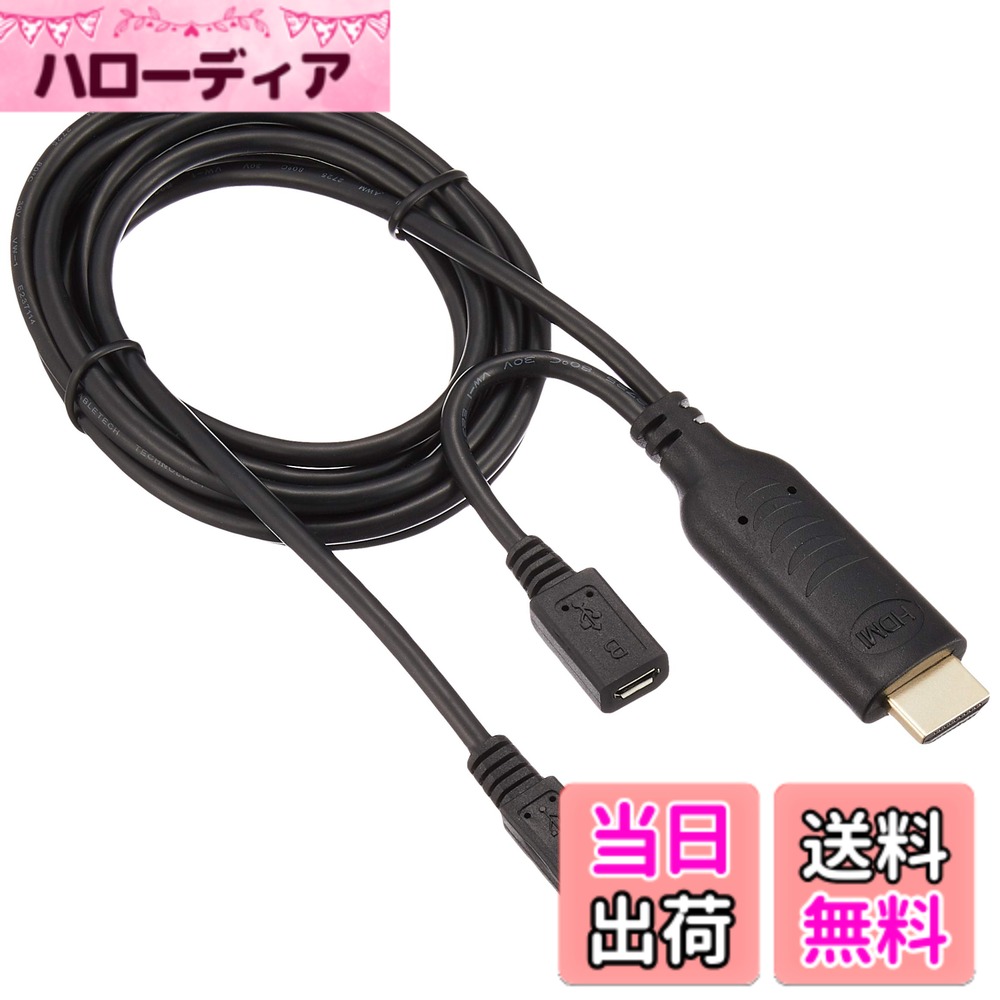商品情報商品の説明【スマホの画面を大画面で】 MHL対応のスマートフォンをテレビやモニターのHDMI端子に接続し、動画、写真、ゲームなどを最大1080pのフルHD画質で楽しめます。 【給電しながら使用可能】 接続中にスマートフォンの充電が可能なため、バッテリー残量を気にせず長時間の映画鑑賞やプレゼンテーションに使用できます。 【2mのロングケーブル】 余裕のある2メートルの長さで、テレビから離れたソファに座ったまま手元でスマートフォンを操作できます。 【リモコン操作対応】 RCP（Remote Control Protocol）対応テレビであれば、テレビのリモコンでスマートフォンの再生・停止などの操作が可能です。 【製品仕様】 端子：USB Micro-B（5ピン）- HDMI（Type A）/ USB（給電用）｜ ケーブル長：2.0m ｜ 最大解像度：1080p 【型番】 USB-MHL200P主な仕様 コネクタ形状:HDMI Aタイプ(19ピン オス)、USB マイクロBタイプ(5ピン オス)ポート形状:USB マイクロBタイプ(5ピン メス)充電用ケーブル:長さ 2m、太さ φ4mm