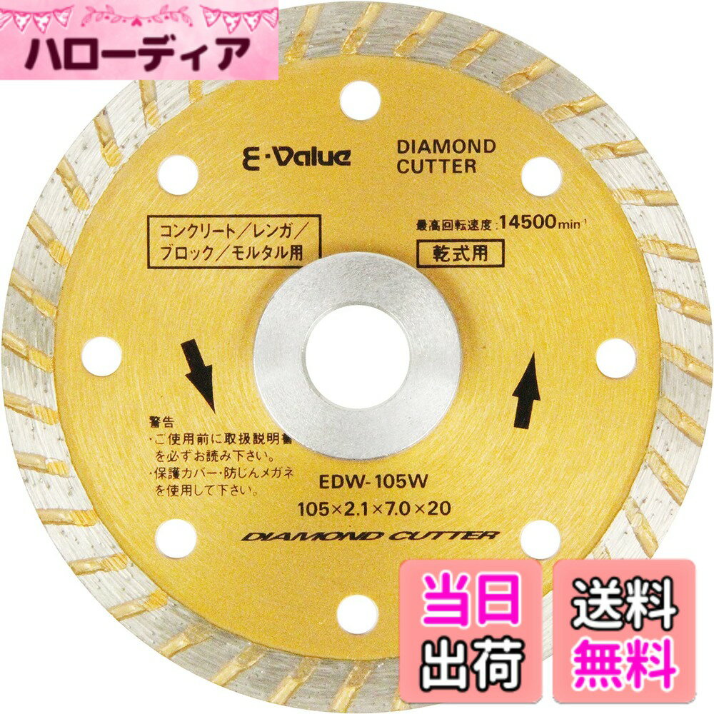 【送料無料】E-Value ダイヤモンドカッター ウェーブ型 EDW-105W