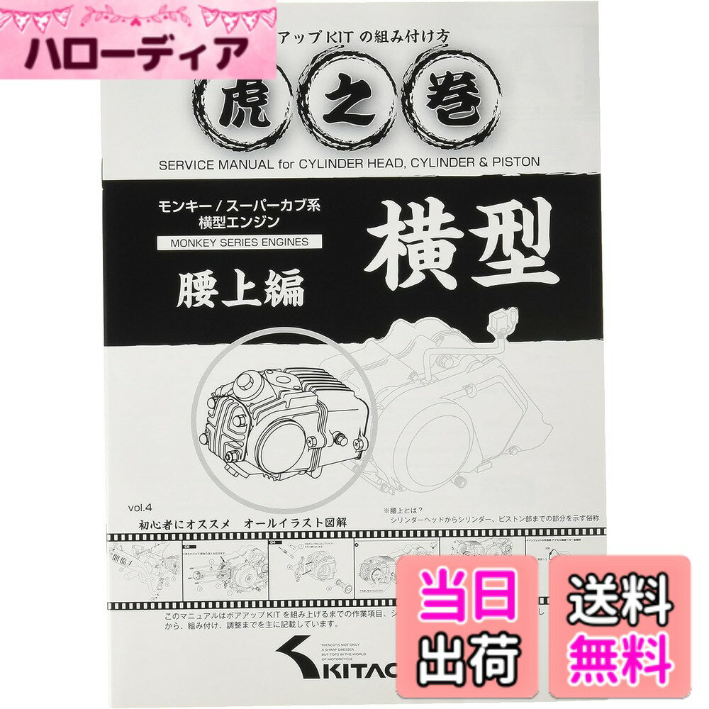 【送料無料】キタコ(KITACO) ボアアップキットの組み付け方 虎の巻 Vol.4(腰上篇) モンキー(MONKEY)/カブ系横型エンジン 00-0900007