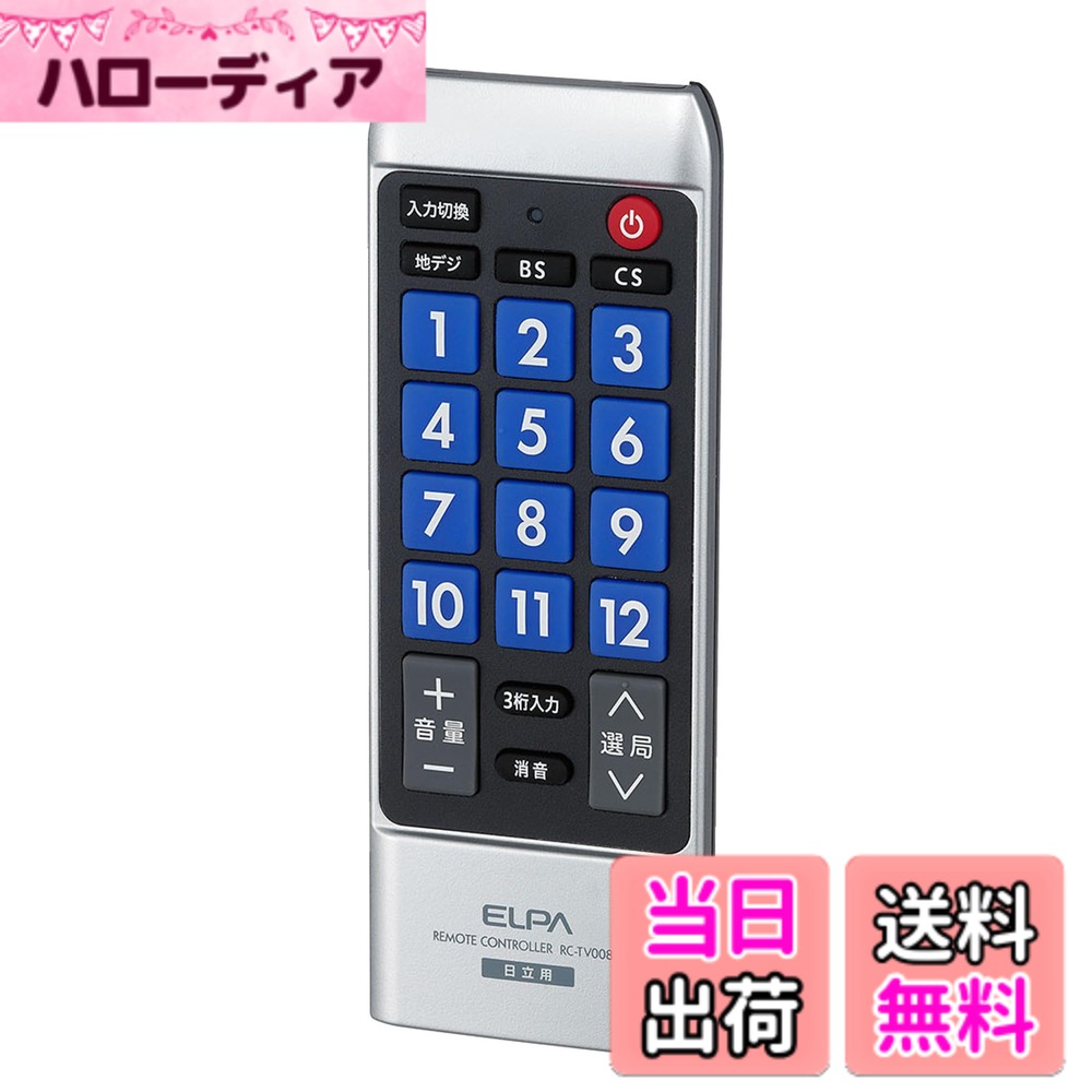 樂天商城 - 【送料無料】エルパ (ELPA) テレビリモコン 日立用 (RC-TV008HI) HITACHI/ウー用/Wooo/テレビ リモコン 日立/設定不要