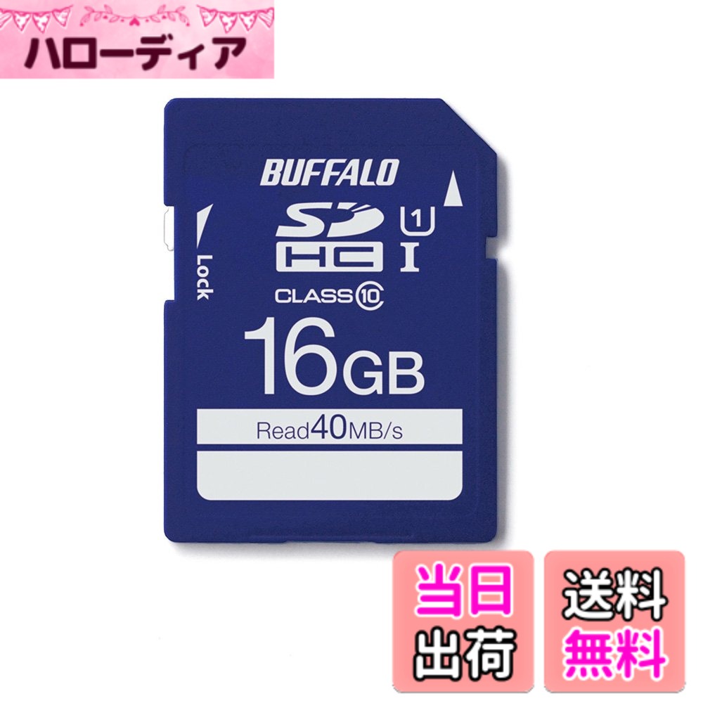 【送料無料】BUFFALO UHS-I Class1 SDカード 16GB RSDC-016GU1S