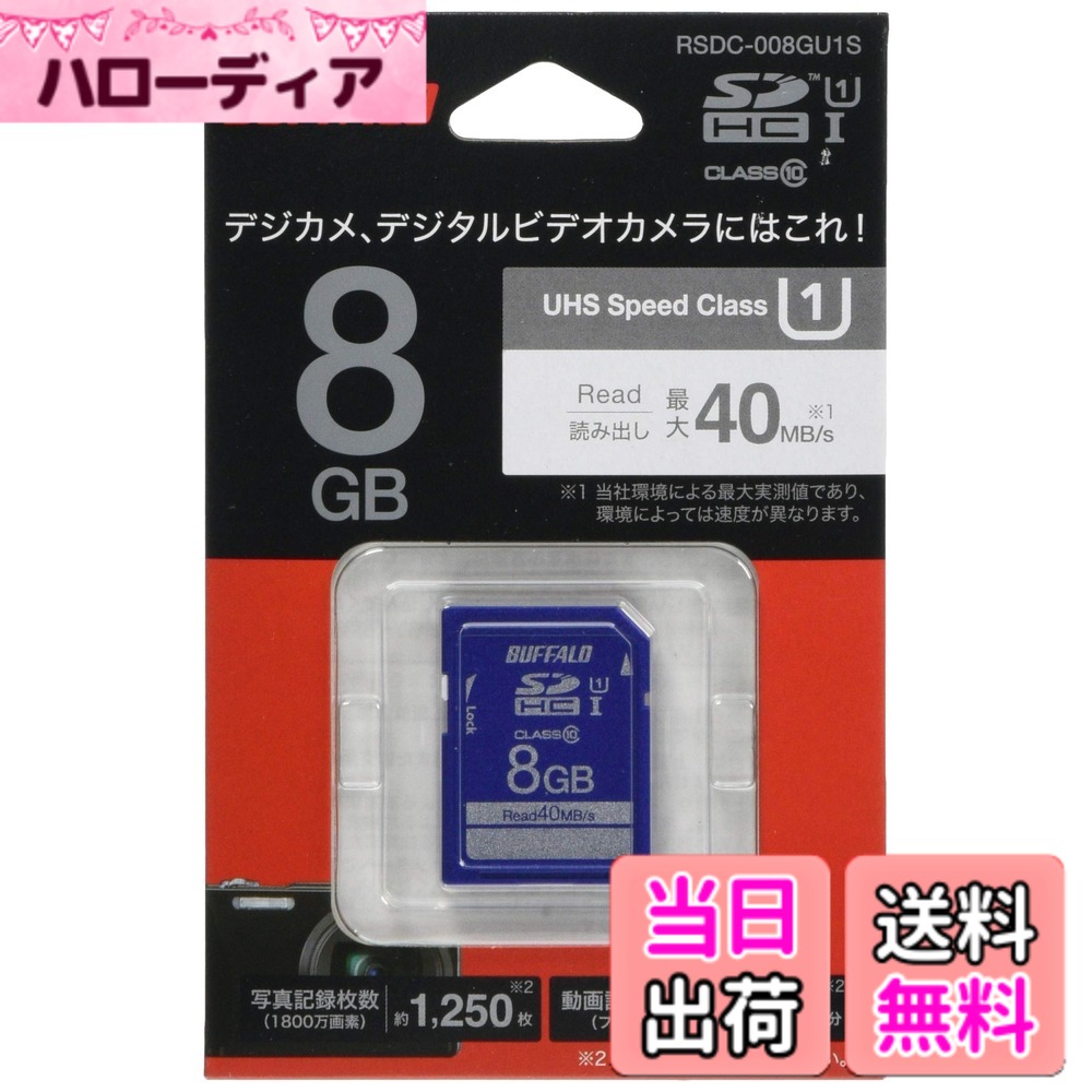 商品情報商品の説明UHS-I Class1 SDカード 8GB主な仕様 ■対応機種:SDHC対応SDメモリーカードスロット搭載機器(デジタルカメラなど)、USBポート搭載パソコン■スピードクラス:UHS-I Class1(SD Bus使用時はClass10)■電圧:2.7~3.6Vbr■消費電力:最大0.72Wbr■本体寸法(幅x高さx奥行):24x32x2.1mm■本体質量:約2.5gbr■パッケージ寸法(幅x高さx奥行):80x120x17mm(突起物は除く)■パッケージ質量:約20gbr■動作環境:温度:0~60度、湿度:0~90%※結露なきこと■期間:1年■RoHS指令準拠:対応■主な付属品:取扱説明書※書はパッケージに記載