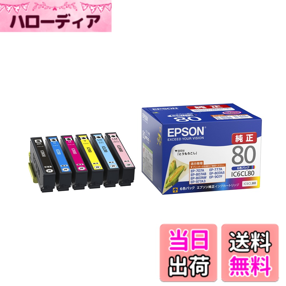 【送料無料】エプソン 純正 インクカートリッジ とうもろこし IC6CL80 6色パック