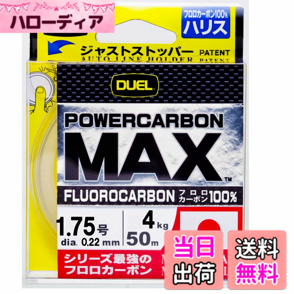 【送料無料】DUEL(デュエル) ハリス パワー MAX フロロカーボン 50m 1.75号 スーパークリアーH3396