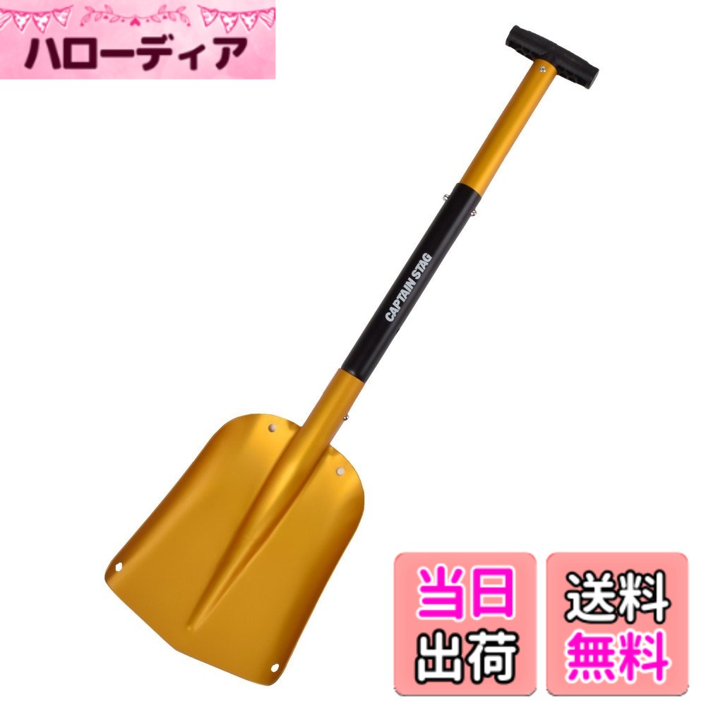 商品情報 商品の説明 組立簡単! ジョイント式簡易スコップ。 雪かき時にも便利です。 ハイ・ロー2WAYタイプ 使用時以外はコンパクトに収納出来ます。 車載用に便利(収納バック付き) 主な仕様 原産国:中国 製品サイズ:(約)使用時/幅210x全長650・820mm、収納時/幅225x厚さ70x長さ390mm(バック収納時:取っ手含みます) 製品重量:(約)0.6kg 材質:本体:アルミニウム(表面加工:アルマイト)、バッグ/ポリエステル ご注意:レンタル等による貸出、オークション等による販売や中古販売、及び譲渡によって発生した故障・破損・損害・事故などにつきましては一切責任を負いかねますので予めご了承ください # 【送料無料】キャプテンスタッグ(CAPTAIN STAG) アルミジョイントスコップ UX-606 雪かきやキャンプ、アウトドア活動での利用を考えている方へ、便利で軽量なスコップをご紹介します。「キャプテンスタッグ アルミジョイントスコップ UX-606」は、手軽に持ち運べる上に、使用時にはしっかりとした機能を発揮する商品です。組立も簡単で、コンパクトに収納できるため、車載用としても最適です。スペースを取らないので、収納に悩むこともありません。ハイ・ロー2WAYタイプで、使用シーンに応じて高さを調整できる点も魅力的です。日常の雪かきから、キャンプや登山の際の必需品としても活躍します。この優れたスコップで、アウトドアをもっと快適に楽しみましょう。今なら送料無料でお届け。ぜひお見逃しなく！ ## 使い方と利便性 「キャプテンスタッグ アルミジョイントスコップ UX-606」は、その名の通り、ジョイント式で簡単に組立・分解が可能です。この機能は、特に外での使用時に役立ちます。使用する際には、ジョイント部分を連結するだけで、すぐに使える状態に。使用後は、分解することでコンパクトに収納可能になり、場所を取る心配がありません。特に車のトランクに入れる際には、便利な収納バッグも付いていますので、持ち運びにも困りません。 また、ハイ・ロー2WAYタイプであるため、使用時には自分の身長に合わせて調整ができます。これにより、無理なく作業できるのが大きな利点です。雪かきや土を掘る作業において、適切な高さで使うことで体への負担を軽減し、作業効率も向上します。また、軽量設計により、特に女性やお年寄りでも扱いやすく、誰でも簡単に使える点が魅力的です。 さらに、お手入れも簡単です。アルミ製で表面はアルマイト加工されているため、汚れがつきにくく、使用後の手入れも手間いらずです。このような利便性を兼ね備えたスコップは、年間を通じて多くのシーンで役立ちます。アウトドアを楽しむ方や、雪の多い地域にお住まいの方にとっては、非常に有用なアイテムと言えるでしょう。 ## 主な仕様と特長 「キャプテンスタッグ アルミジョイントスコップ UX-606」は、素材やサイズに関しても考慮されています。まず素材は、軽量でありながら強度も備えたアルミニウムを使用。これにより、軽量かつ丈夫なスコップが実現されており、持ち運びも楽々です。特に、重量が約0.6kgと軽量なため、女性やシニア世代でも手軽に扱え、安心して使用できます。 製品サイズも実用的で、使用時には幅210mm、全長650mm・820mmを誇るため、雪かきや土いじりに最適です。収納時には幅225mm、厚さ70mm、長さ390mmとコンパクトになるため、狭い場所でも問題なく収納可能です。このサイズ感は特に車載する際に嬉しいポイントです。 また、購入時には専用のバッグが付属しているため、持ち運びや収納も便利です。外出先で必要な時にすぐ取り出せて、そのまま使用することができるため、ストレスも少なくなります。 注意点として、使用後は必ず乾燥させてから収納してください。湿った状態での収納は、金属部分の腐食を招く恐れがありますので、ご注意を。また、レンタルや転売には一切責任を負わないとのことですので、自分専用として大切に使用しましょう。 ## 使用シーンや注意点 「キャプテンスタッグ アルミジョイントスコップ UX-606」は、非常に多用途で、さまざまなシーンで活躍します。例えば、冬場には雪かきが欠かせませんが、コンパクトに収納できるこのスコップは、雪国にお住まいの方やウィンタースポーツを楽しむ方にとって、必需品です。 また、アウトドアでは、キャンプやピクニックの際にも役立つシーンが多数あります。例えば、地面を掘り起こして焚き火をするための準備や、貯水池を作る際にも使用できます。そのため、特に自然を愛する方には必須アイテムと言えるでしょう。 ただし、使用前には十分な確認が必要です。特に、雪かきを行う際、地面に隠れた障害物に対して注意が必要です。無理な力を加えて破損させないよう、丁寧に作業することが求められます。また、使用後はしっかりと手入れを行いましょう。特に、金属部分については、しっかりと乾燥させてから収納することが重要です。 このスコップは、日常的に使用するアイテムながら、その使いやすさと利便性は多くの人に評価されています。今後のアウトドアライフをより快適にしたい方には、ぜひ試していただきたい製品です。 ## まとめ - 「キャプテンスタッグ アルミジョイントスコップ UX-606」は、軽量で扱いやすい。 - 簡単に組立・分解ができ、コンパクトに収納可能。 - ハイ・ロー2WAYタイプで作業の負担を軽減。 - 多用途で、雪かきやアウトドア活動に最適。 このスコップを使えば、日常の作業やアウトドア体験がより快適になります。特に雪かきシーズンには、その便利さを実感できることでしょう。ぜひ、購入を検討してみてはいかがでしょうか。