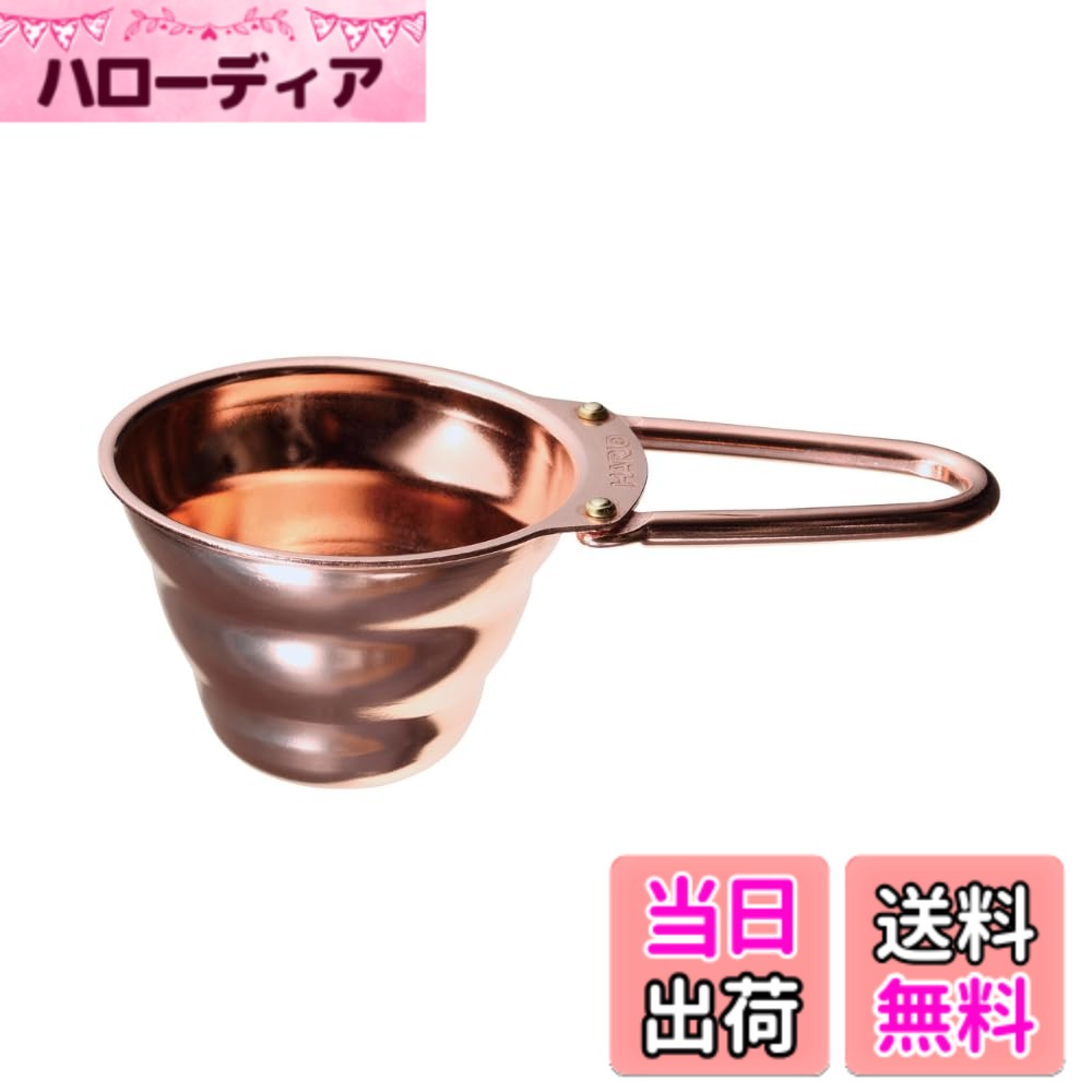 【送料無料】HARIO(ハリオ) V60 計量スプーン カパー コーヒー粉すりきり12g 銅製 コーヒー メジャー 日本製 M-12CP