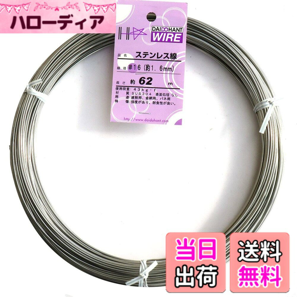【送料無料】ダイドーハント (DAIDOHANT) ( 軟質 ) ステンレス線 [ SUS304 ] [太さ] #16 1.6 mm x [長さ] 62m 57213