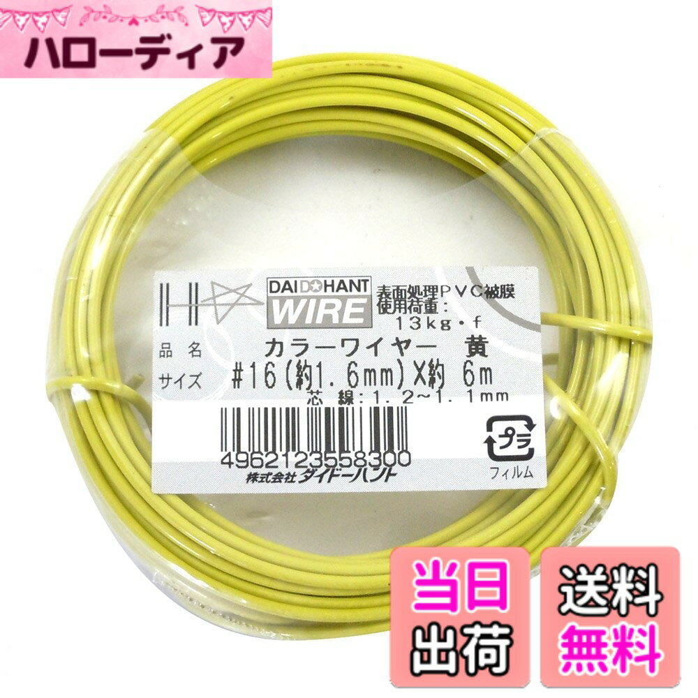 【送料無料】ダイドーハント (DAIDOHANT) 針金 [ビニール被覆] カラーワイヤー イエロー ( 黄 ) [太さ] #16 (1.6 mm x [長さ] 6m 10155830