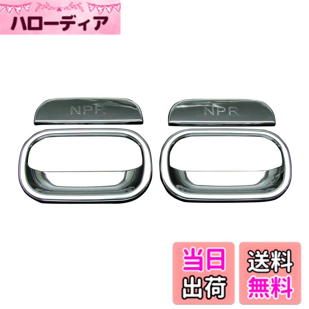 乐天商城 - 【送料無料】BRIGHTZ いすゞ 超低PM エルフ メッキドアハンドルカバー ノブ皿セット Aタイプ 【 TRUCK-S-007 】 13955