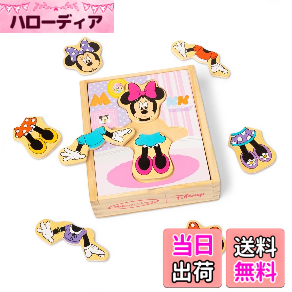【送料無料】Melissa & Doug(メリッサ&ダグ) ディズニーミニーマウス ミックスアンドマッチ 木製パズルセット(18ピース)