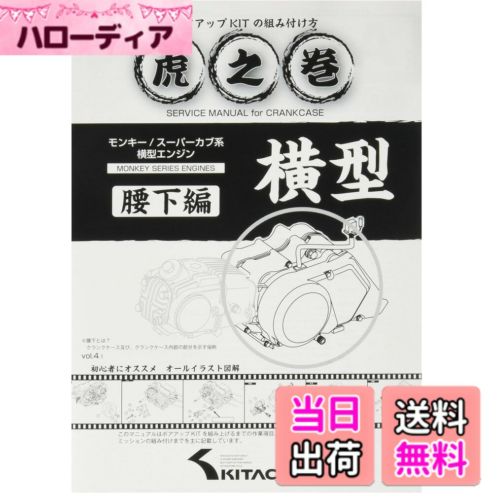 【送料無料】キタコ(KITACO) ボアアップキットの組み付け方 虎の巻 Vol.4.1 (腰下編) モンキー(MONKEY)/カブ系横型エンジン 00-0900008