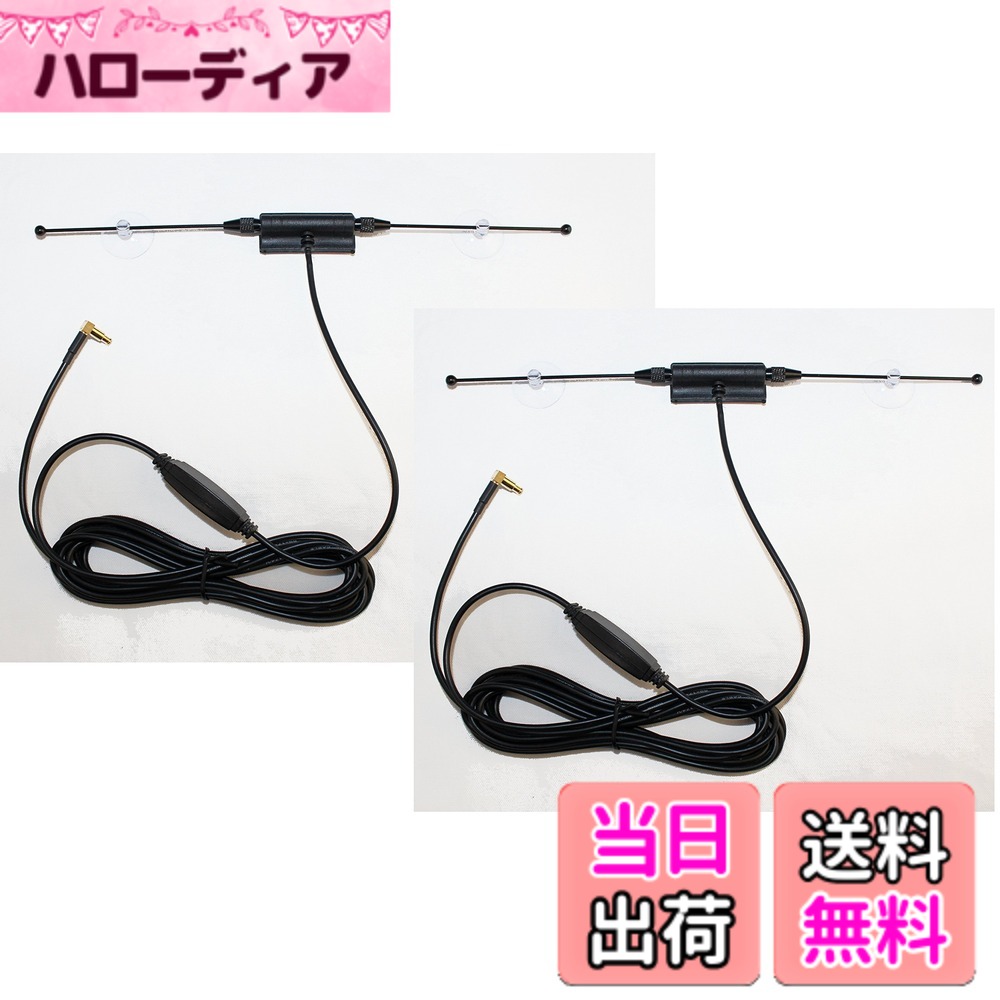 商品情報商品の説明■商品名：　ロッドアンテナ 高感度ブースター内蔵 ワンセグ/フルセグ MCX-P端子オス　2本セット ■型 　番：　F-16-SET2車用 ワンセグ用フィルムアンテナ代用品　吸盤付き ブースター内蔵TVアンテナ 2個セット 【商品仕様】 ◆受信チャンネル：地上波デジタル UHF(13-63ch） ◆重量　：　67 g ◆アンテナサイズ　：　195mmx20mm ◆配線長　：　3.5m ◆ブースター利得　：10db ◆コネクター　：　MCX-P端子（オス) 【商品内容】 高性能ブースターが内蔵のフルセグTVアンテナです。 アンテナ本体は吸盤でウィンドウ等に貼り付けます。簡単に取付け・取外し可能な便利なタイプ。 ナビ本体のアンテナ接続口より電源供給されますので、コネクターを差し込むだけの簡単配線。 ナビ標準のロットアンテナより感度が上がり、安定受信できるのでおすすめです。 ※ 電波を通しずらいガラスを使用した車の場合は受信感度が低下する場合があります。 ◆この商品は「MCX-Pコネクター」に対応いたします。 ◆本製品に説明書は付属していません。 ◆汎用製品です。 【各社対応　互換品】　 対応機種　：　YPB607si YPB618si YPB628si YPB707si YPB708si YPB717si YPB718si　 YPF7300 / YPF7500-P / YPF7510 / YPF7520 / YPF7530 / YPF757si / YPF768si / YPF778si / YPF780/ YPF781 / YPF857si / YPF868si / YPF878si　他 ※適合の質問にはお応えできません。汎用ですので、コネクタの形状が合うかどうかをご確認ください。主な仕様
