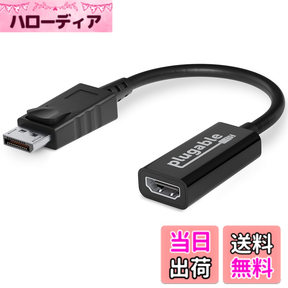 Plugable DisplayPort - HDMI 変換アダプター、アクティブ HDMI 2.0 対応 DisplayPort ポート搭載システム互換 4K@60Hz対応