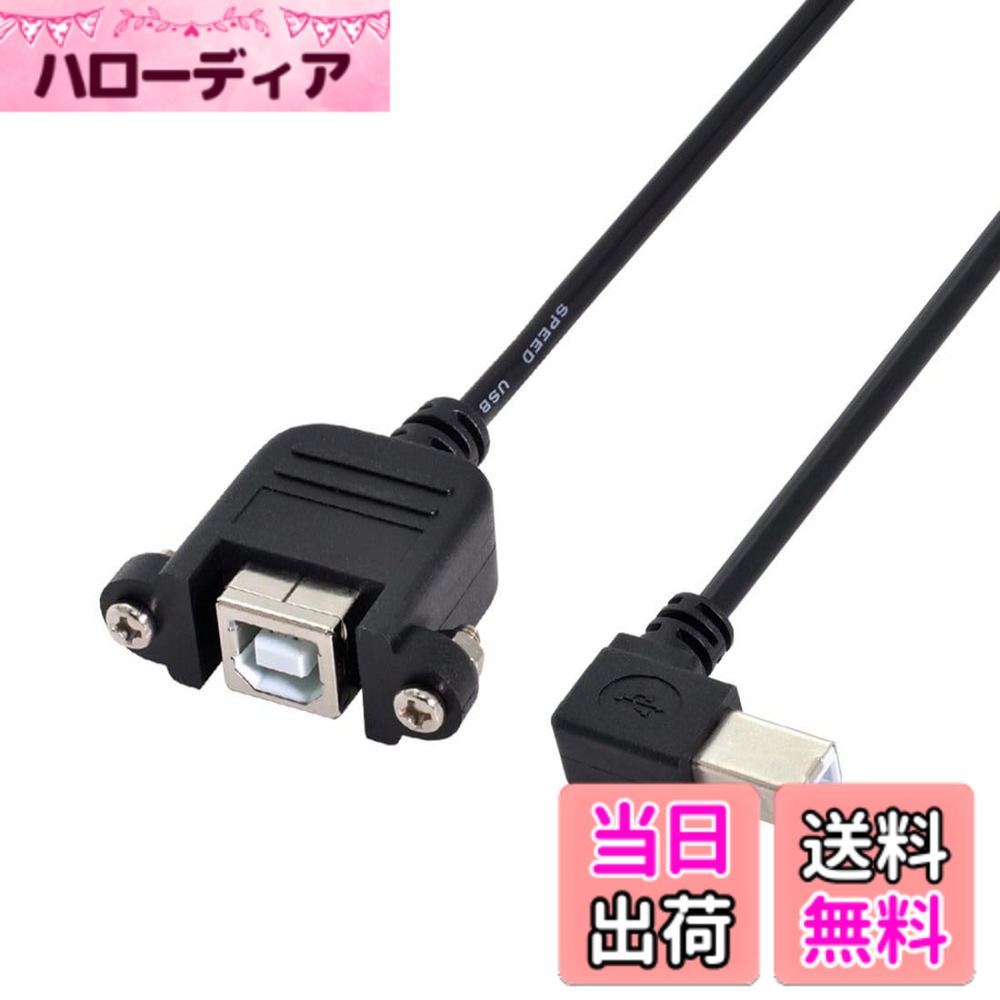 樂天商城 - 【送料無料】chenyang USB 2.0 Type B オス - タイプ B メス 延長ケーブル ネジ付き パネルマウント用 50cm 90度 左角度
