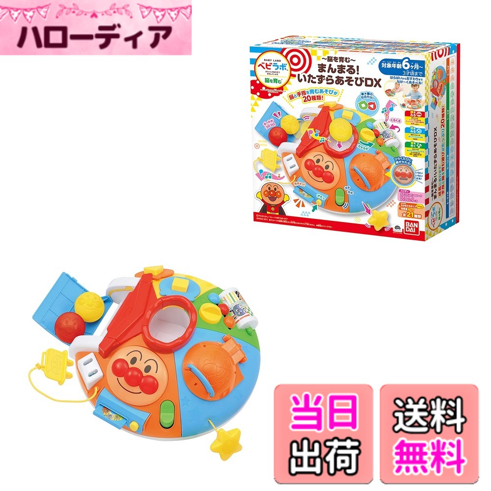【送料無料】べビラボ アンパンマン ~脳を育む~ まんまる! いたずらあそびDX