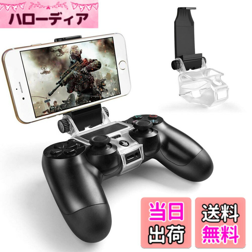 【送料無料】PS4コントローラー用 スマホホルダー MegaDreamプレイステーション4スマホクリップ 180度回転 Playstation 4/ PS4 Slim/ PS4 Pro用 Android4.0以上 OTG機能 最大幅6インチ