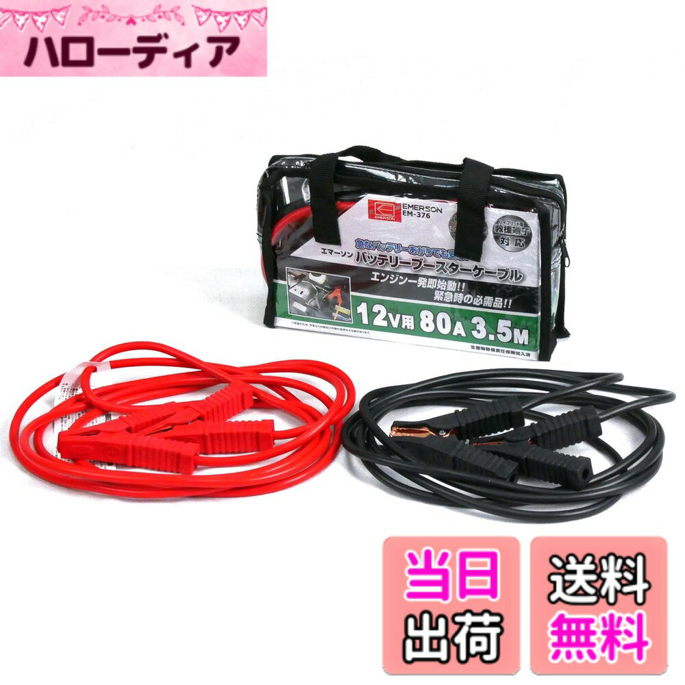 【送料無料】エマーソン(Emerson) 車用バッテリーブースターケーブル 12V 80A 3.5m ハイブリッド車救援端子対応 取っ手付き収納バッグ付き 【対応車種】軽自動車~中型自動車(2000ccクラスまで) ・ディーゼル車 EM-376