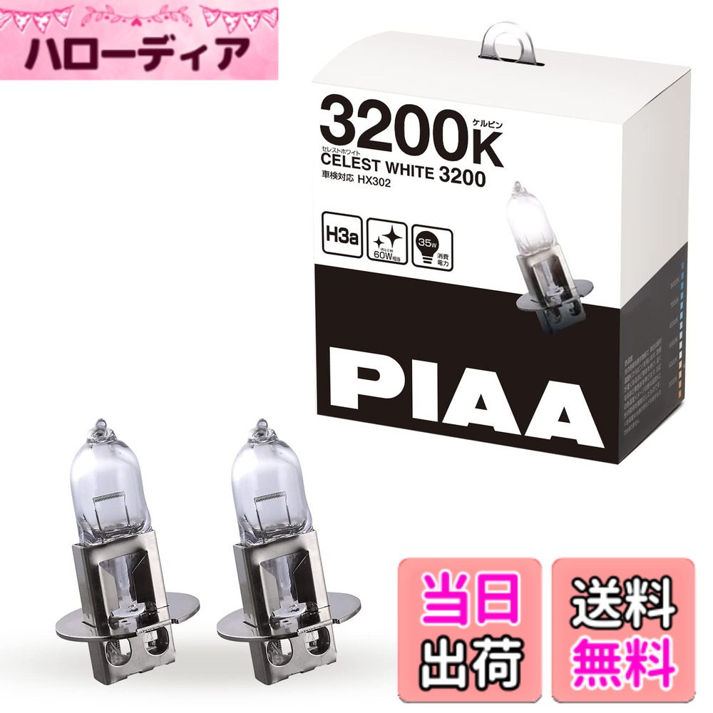 【送料無料】PIAA(ピア) 車用 バルブ ヘッドランプ/フォグランプ用 ハロゲンバルブ H3a 3 ...